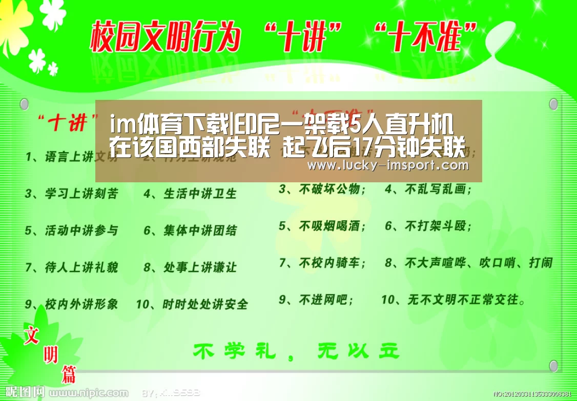 im体育下载|印尼一架载5人直升机在该国西部失联 起飞后17分钟失联
