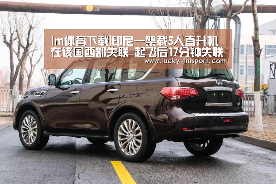 im体育下载|印尼一架载5人直升机在该国西部失联 起飞后17分钟失联(图2) im赛事