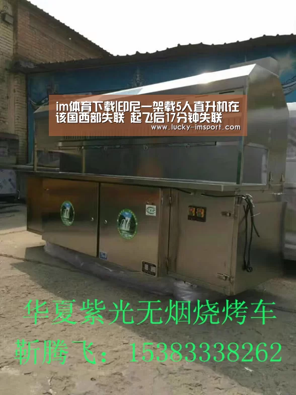 im体育下载|印尼一架载5人直升机在该国西部失联 起飞后17分钟失联(图4) im体育下载
