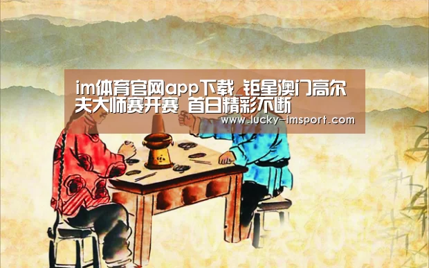 im体育官网app下载_钜星澳门高尔夫大师赛开赛 首日精彩不断(图2) im赛事