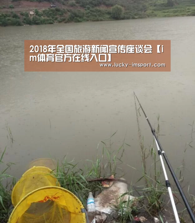 2018年全国旅游新闻宣传座谈会【im体育官方在线入口】(图2) im体育官方在线入口