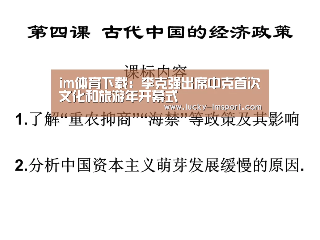 im体育下载：李克强出席中克首次文化和旅游年开幕式