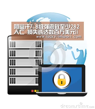 阿富汗7.8级强震致至少282人亡 损失或达数百万美元|im赛事