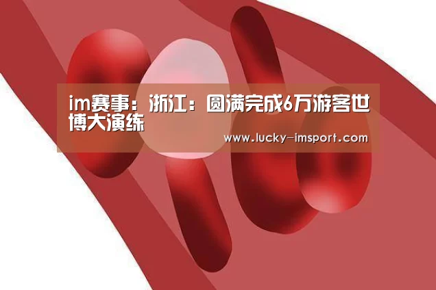 im赛事：浙江：圆满完成6万游客世博大演练