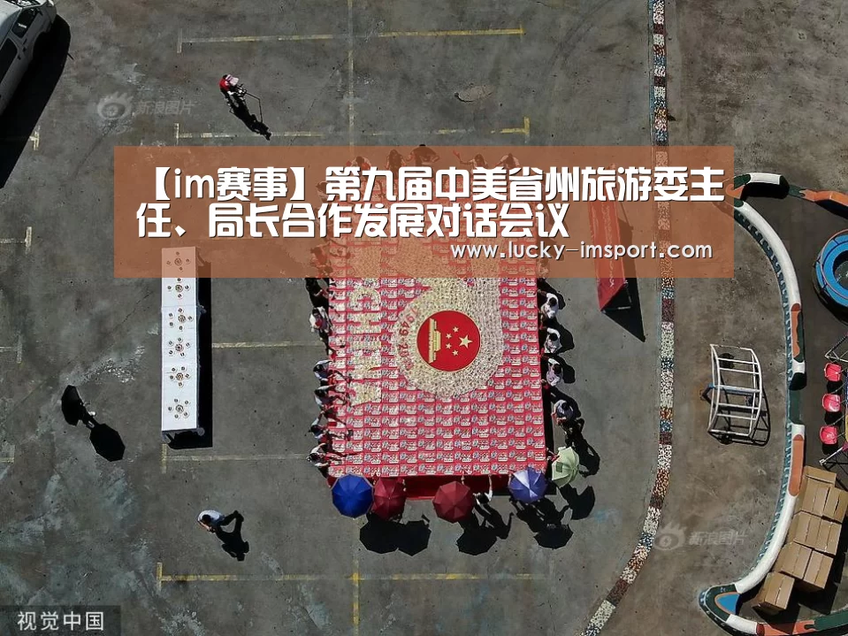 【im赛事】第九届中美省州旅游委主任、局长合作发展对话会议(图3) im体育官网app下载