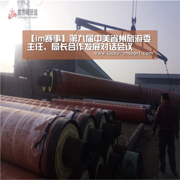 【im赛事】第九届中美省州旅游委主任、局长合作发展对话会议
