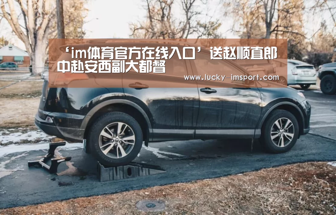 ‘im体育官方在线入口’送赵顺直郎中赴安西副大都督