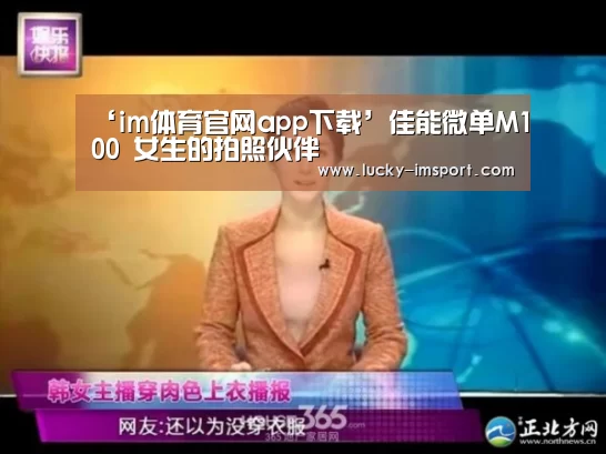 ‘im体育官网app下载’佳能微单M100 女生的拍照伙伴(图3) im体育下载