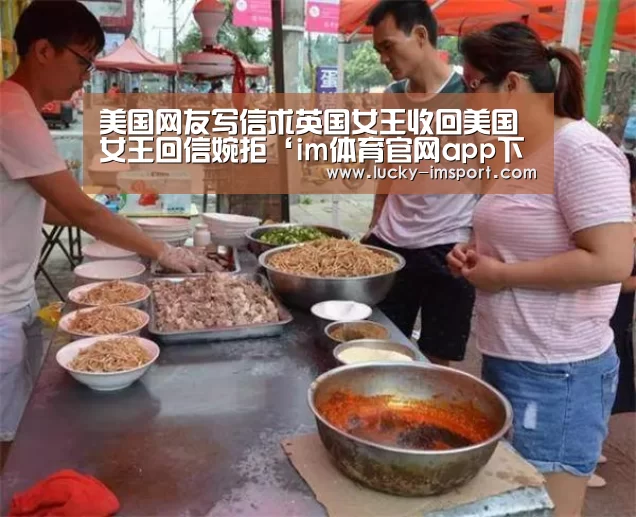 美国网友写信求英国女王收回美国 女王回信婉拒‘im体育官网app下载’