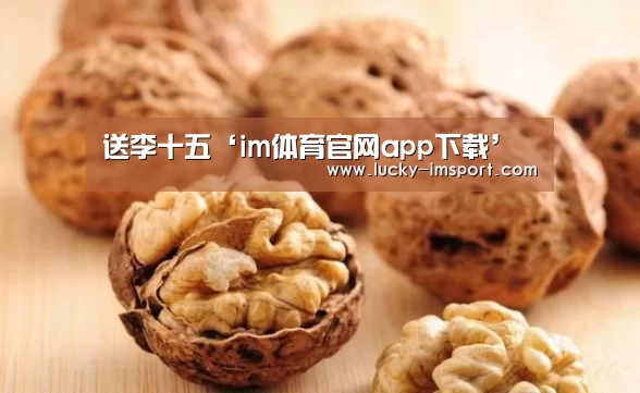 送李十五‘im体育官网app下载’