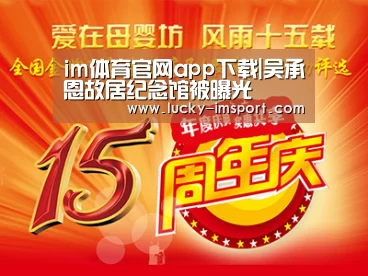 im体育官网app下载|吴承恩故居纪念馆被曝光(图2) im体育下载