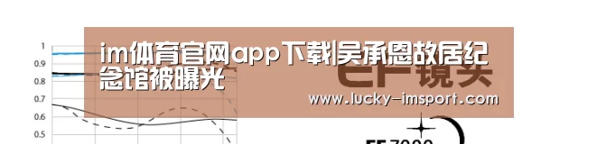 im体育官网app下载|吴承恩故居纪念馆被曝光