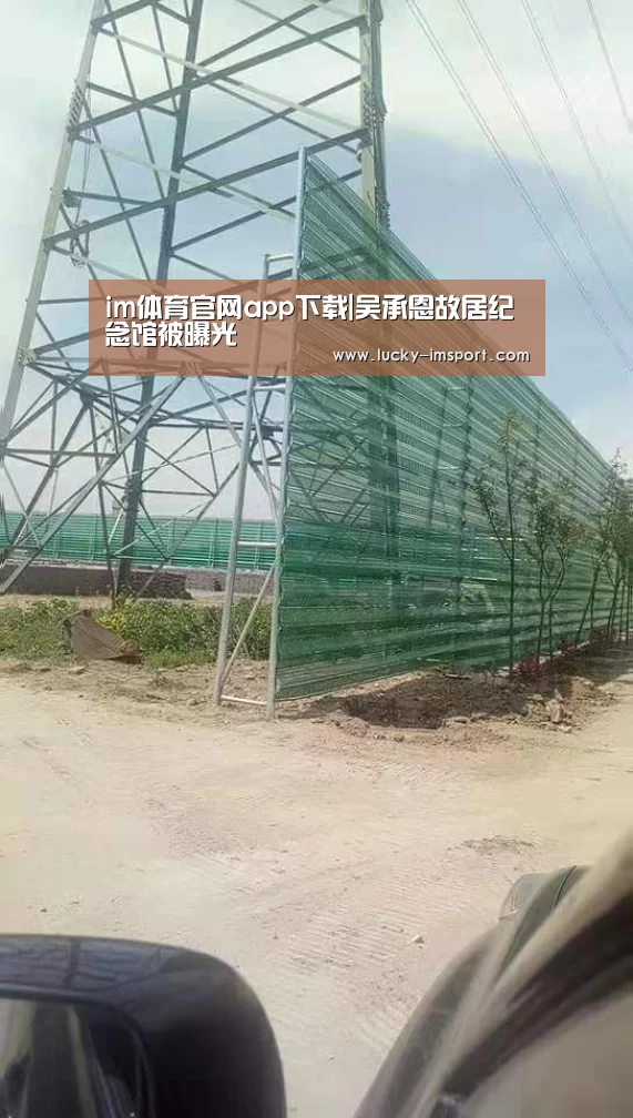 im体育官网app下载|吴承恩故居纪念馆被曝光(图3) im体育官网app下载