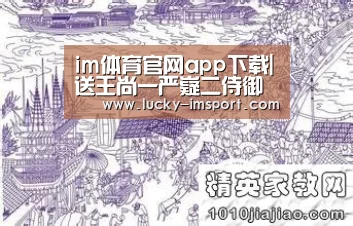 im体育官网app下载|送王尚一严嶷二侍御赴司马都督军(图2) im体育官方在线入口