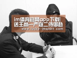 im体育官网app下载|送王尚一严嶷二侍御赴司马都督军(图3) im体育下载