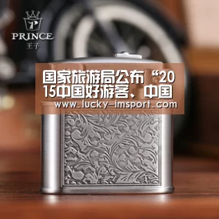 国家旅游局公布“2015中国好游客、中国好导游”名单_im体育官网app下载(图2) im体育官方在线入口