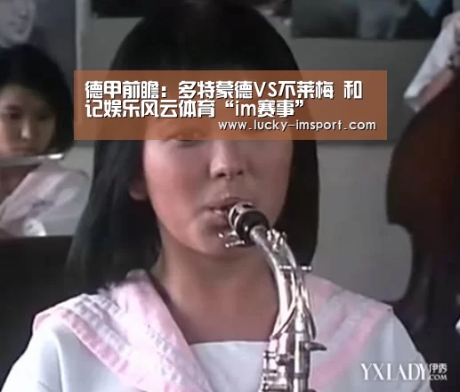 德甲前瞻：多特蒙德VS不莱梅 和记娱乐风云体育“im赛事”