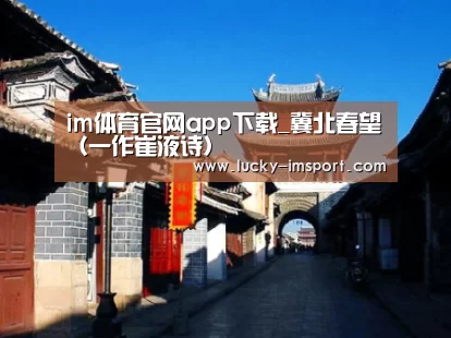 im体育官网app下载_冀北春望（一作崔液诗）
