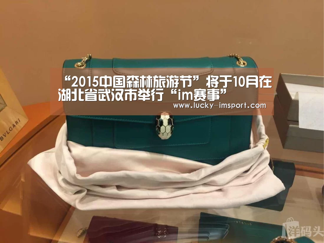 “2015中国森林旅游节”将于10月在湖北省武汉市举行“im赛事”