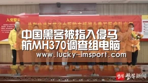 中国黑客被指入侵马航MH370调查组电脑 窃取失联调查数据‘im体育下载’