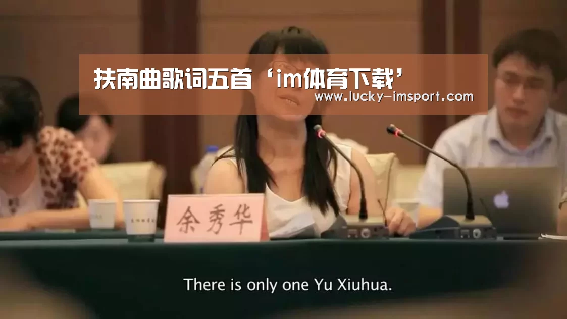 扶南曲歌词五首‘im体育下载’