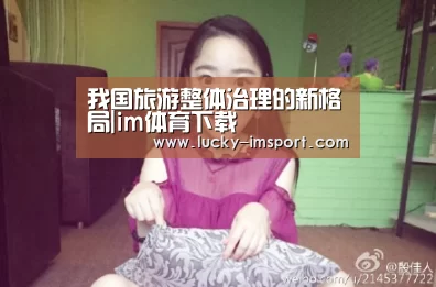 我国旅游整体治理的新格局|im体育下载