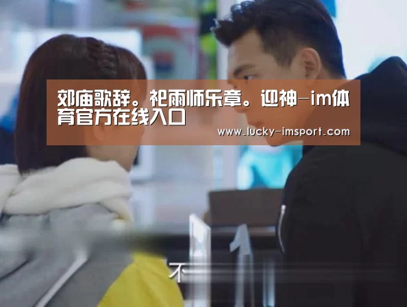 郊庙歌辞。祀雨师乐章。迎神-im体育官方在线入口