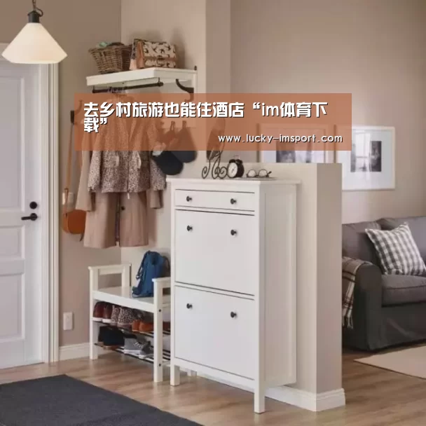 去乡村旅游也能住酒店“im体育下载”(图2) im赛事
