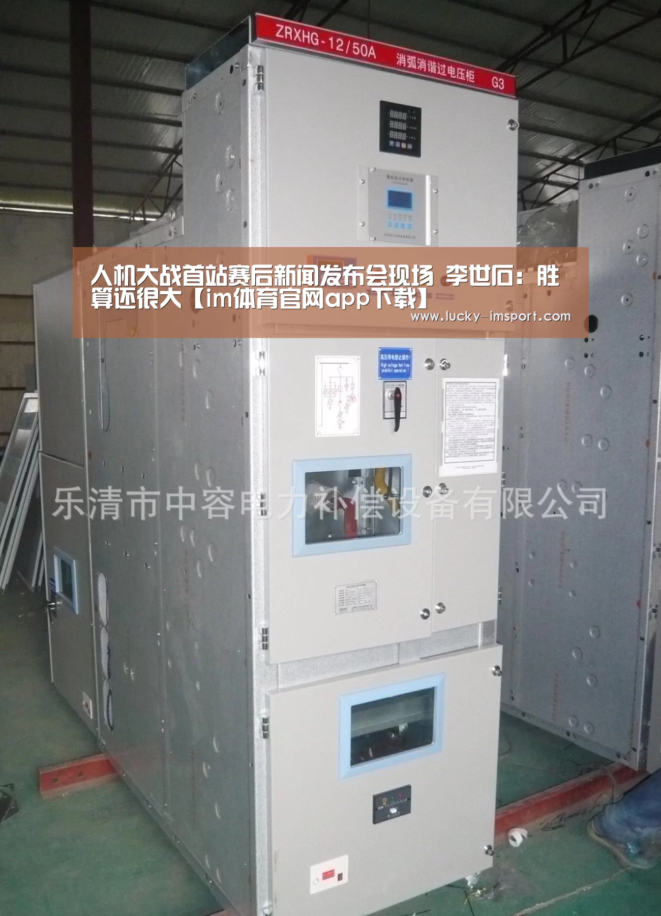 人机大战首站赛后新闻发布会现场 李世石：胜算还很大【im体育官网app下载】