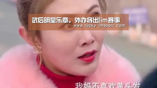 武后明堂乐章。外办将出|im赛事(图2) im体育下载