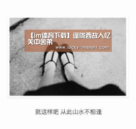 【im体育下载】逢陇西故人忆关中舍弟